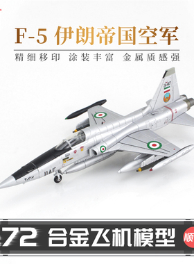 HobbyMaster F-5伊朗帝国空军战斗机模型仿真合金成品航模摆件