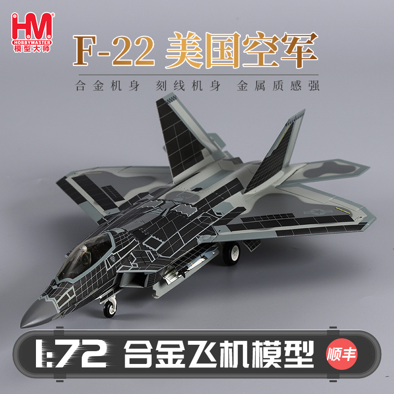 HobbyMasterF22合金模型成品