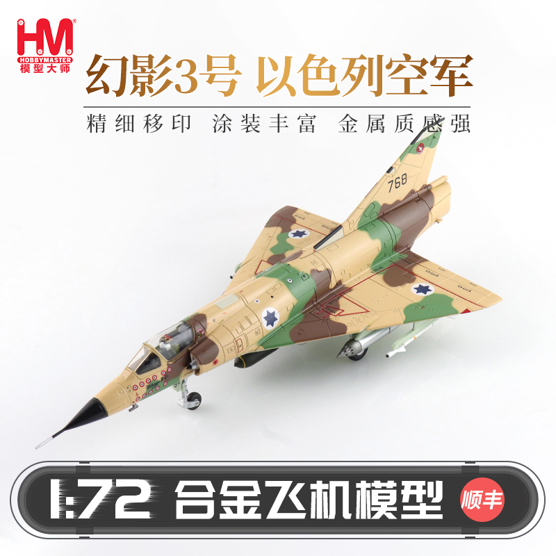 HobbyMaster幻影III以色列空军