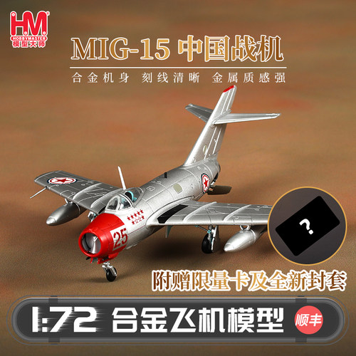 HobbyMaster米格15中国战斗机