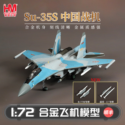 HobbyMasterSU-35中国战机