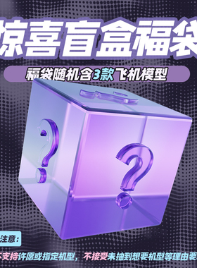 HobbyMaster线上宠粉限量礼包超值福袋（随机3款飞机模型）