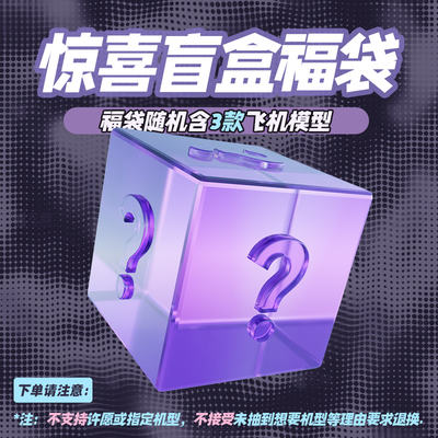 宠粉限量福袋（随机3款模型）