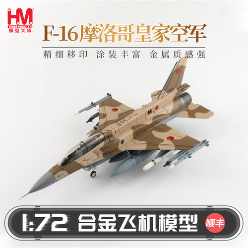 HobbyMaster摩洛哥皇家空军F-16D