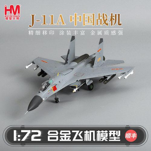 HobbyMasterJ-11A中国战机飞机
