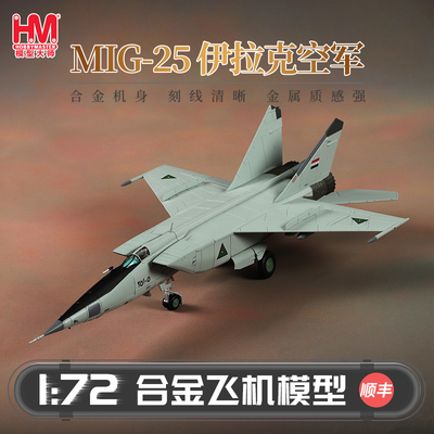 HobbyMaster米格25伊拉克空军