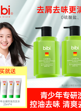 bibi青少年去屑控油洗发水男生女生大童青春期学生专用2瓶囤货装