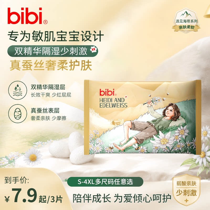 bibi遇见海蒂婴儿拉拉裤纸尿裤成长裤薄大吸量尿不湿试用装3片