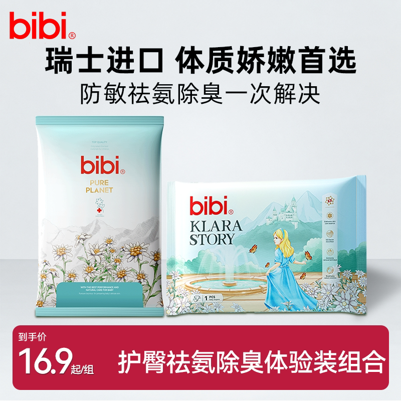 bibi纯净星球+克拉拉试用装拉拉裤防敏祛氨除臭婴儿纸尿裤8片装