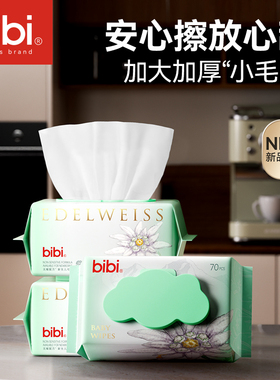 bibi雪绒花婴儿手口湿巾70抽宝宝新生儿童专用加厚带盖幼儿擦屁屁