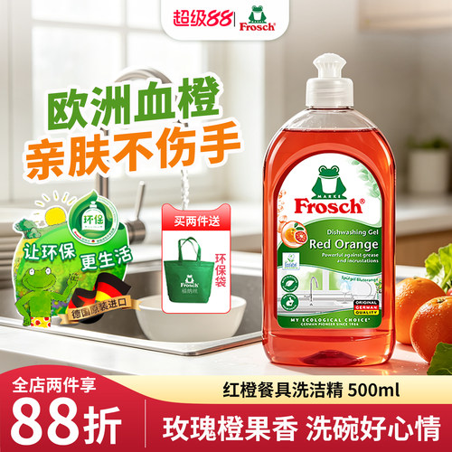 frosch环保血橙500ml餐具洗洁精