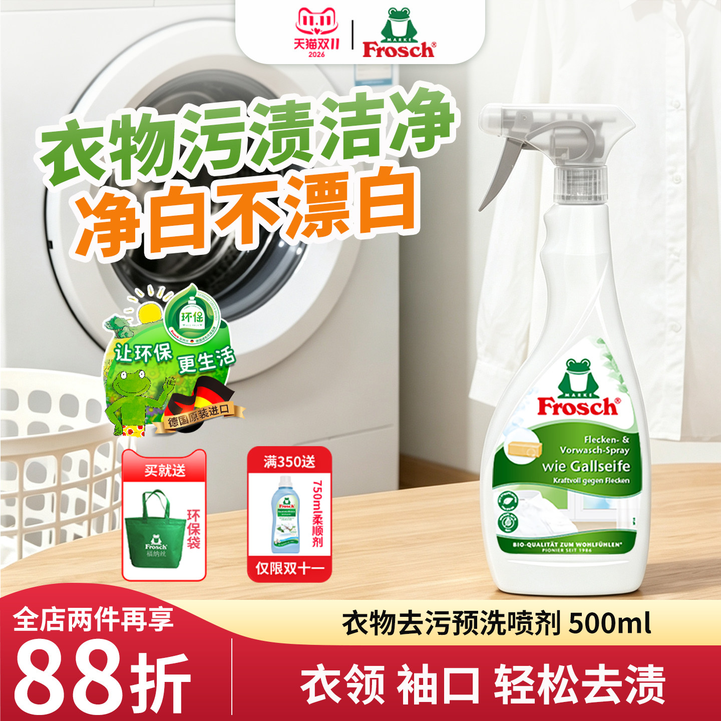 Frosch德国进口衣领净喷剂去污去黄渍衬衫预洗白色衣物强力去渍
