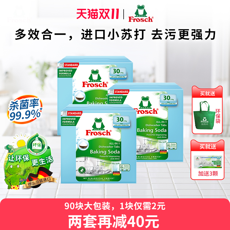 欧洲进口Frosch洗碗机专用洗碗块三合一强力去垢气味清新杀菌90块