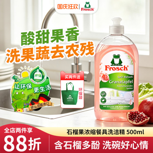 德国石榴果润肤洗洁精Frosch进口