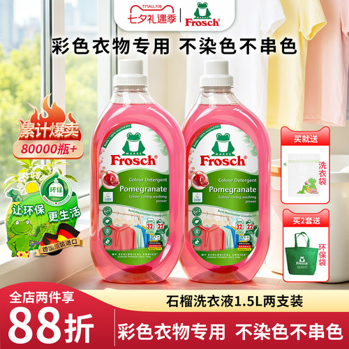 护色德国洗衣液Frosch原装进口