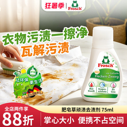 德国进口Frosch便携肥皂去渍剂