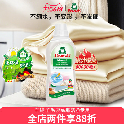 进口防缩水洗涤剂Frosch