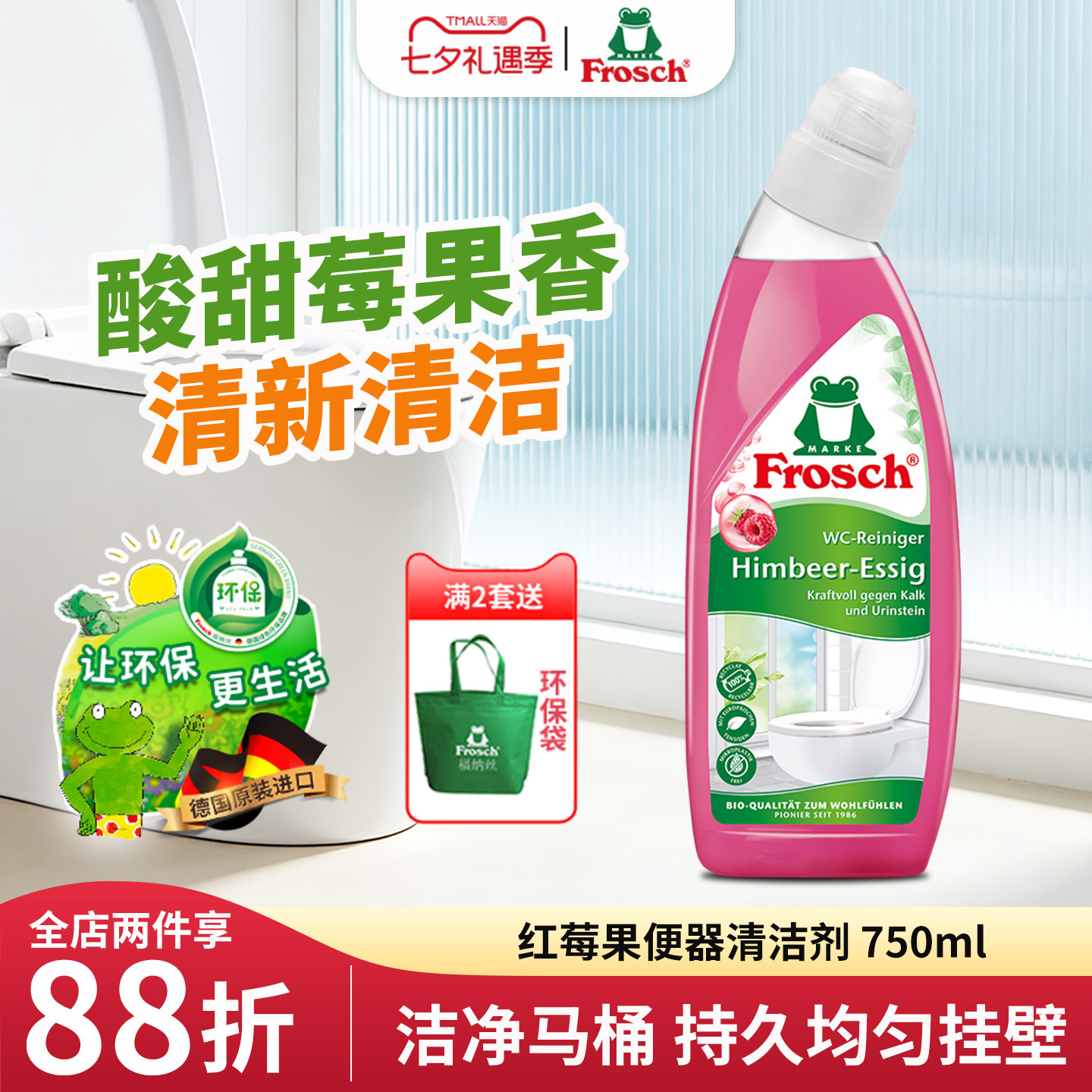 红莓果香味frosch德国进口洁厕灵马桶清洁剂厕所液除臭除垢洁厕宝