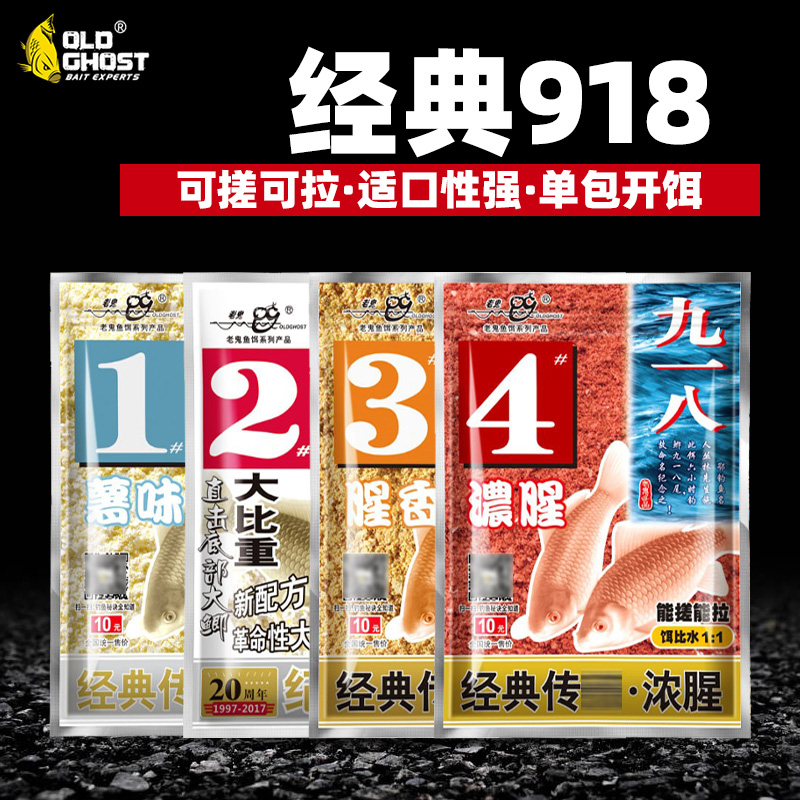 老鬼九一八鱼饵料浓腥金版2号918大比重1号薯味3号腥香4号鱼食料 户外/登山/野营/旅行用品 台钓饵 原图主图