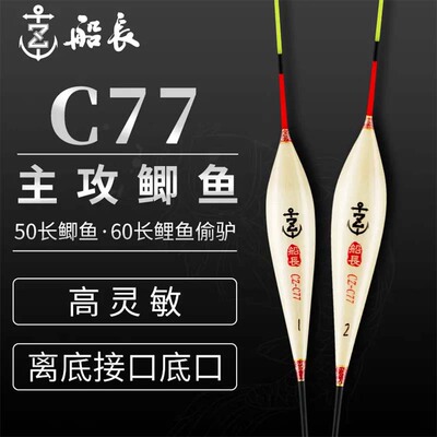 船长浮漂C77芦苇黑坑鲫鱼