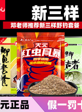 武汉天元饵料新红虫红色风暴鱼饵老三样野钓专用大鲫鱼套餐终结者