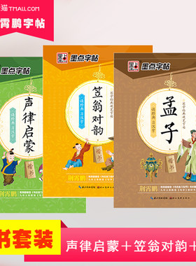 墨点字帖 诵经典习汉字笠翁对韵+声律启蒙+孟子三本国学经典硬笔字帖行楷书法荆霄鹏著临摹纸中学生成人