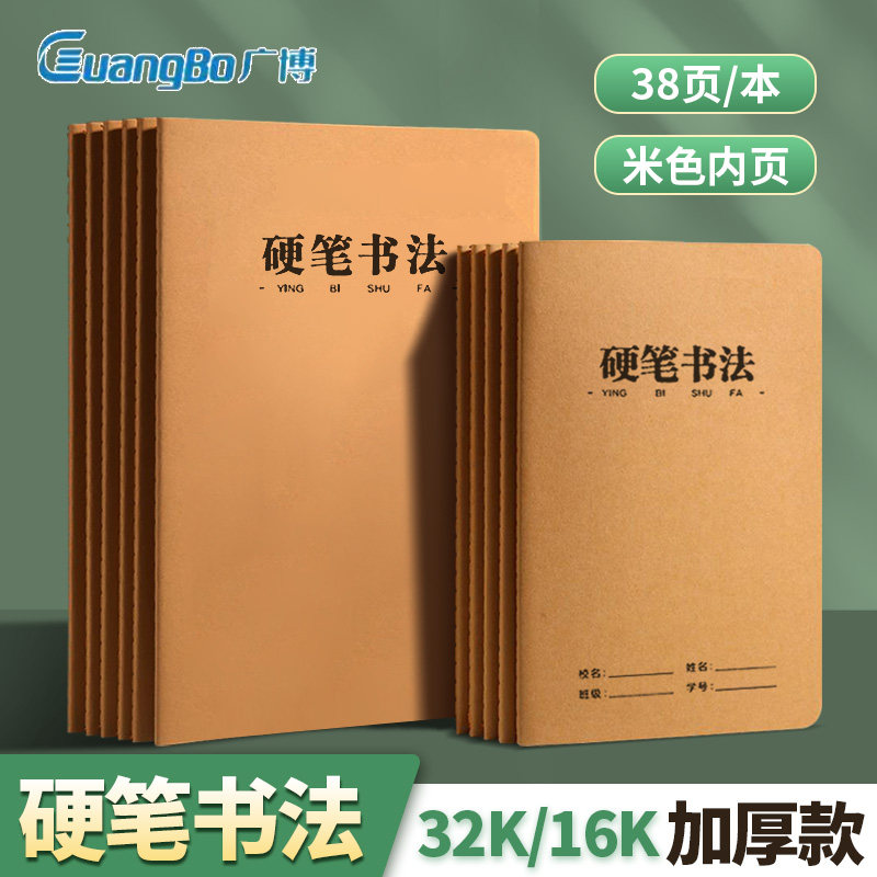 广博硬笔书法加厚小学学生统一16K写字牛皮本32K作业本缝线本笔记本车线本批发