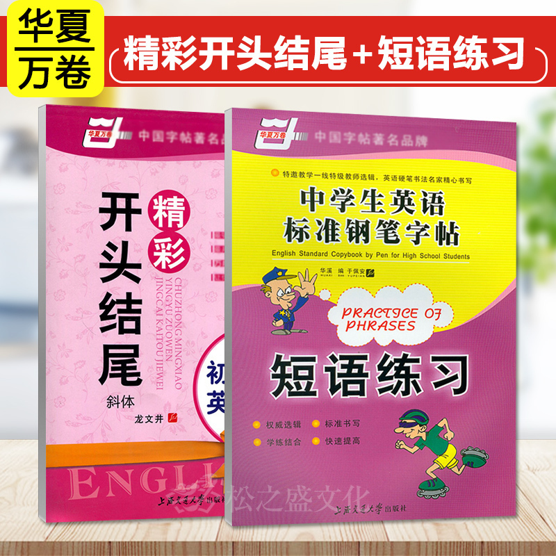 华夏万卷英语斜体钢笔练字帖中学生初中生英语作文精彩开头+短语练习标准书写学练结合硬笔中性笔练字帖