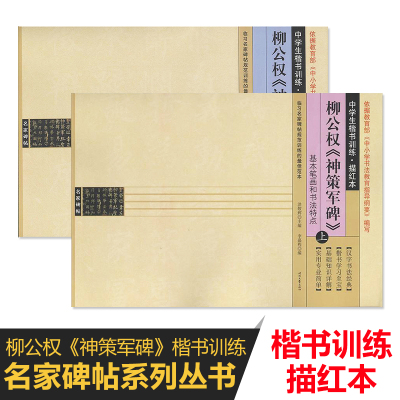 毛笔字帖中学生楷书训练描红本柳公权神策军碑上册下册毛笔基本笔画部首结构训练名家碑帖系列成人毛笔练字帖