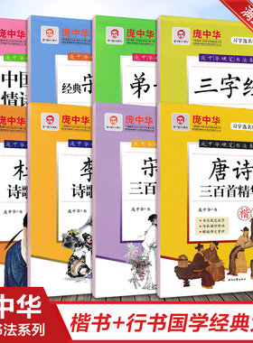 庞中华大中小学生唐诗宋词三百首李白杜甫诗歌名篇三字经弟子规论语千古名句格言警句国学经典硬笔临摹练字帖