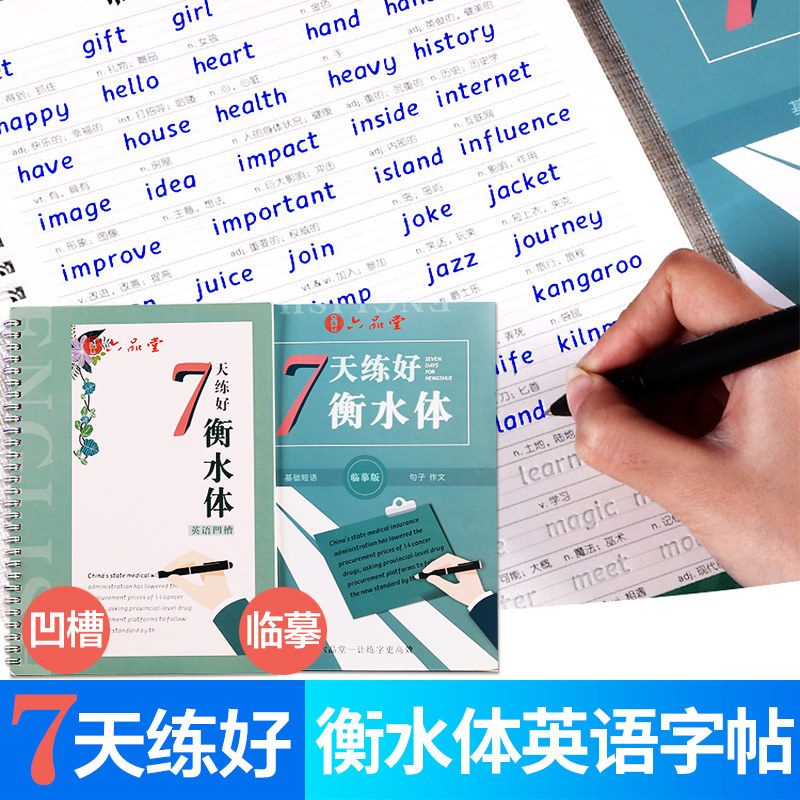 衡水体英文字帖衡水中学英语字帖初中生高中生2021新版印刷体学生意大利斜体临摹练字凹槽练字帖六品堂