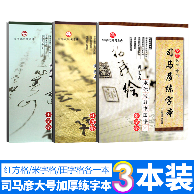 司马彦红方格练字本格米字格字帖