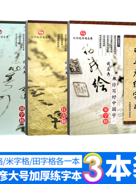 司马彦红方格练字本 司马彦米字格练字本 司马彦田字格格练字本 司马彦字帖硬笔书法练习用 单本含内页62页装