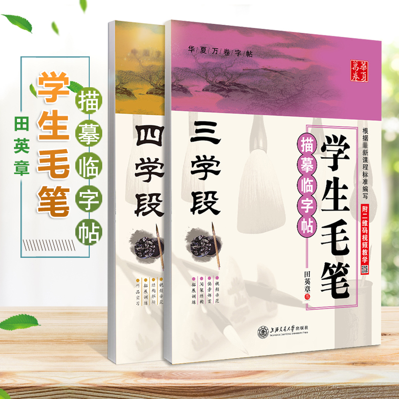 学生字帖四毛笔书法练习临摹