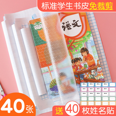 40张包书皮小学初中高中书套书皮纸自粘免裁透明磨砂A4/16K/25K开加厚防水塑料书膜环保抗菌防污渍保护膜全套