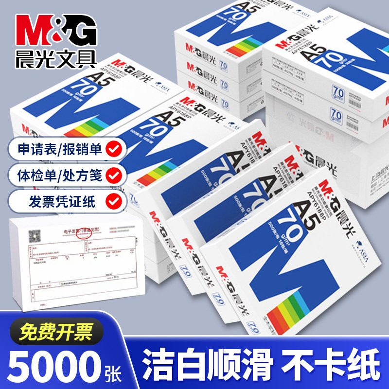 晨光多功能A5复印纸通用学生绘画白纸试卷草稿纸空白凭证电子发票清单加厚70g打印纸整件批发