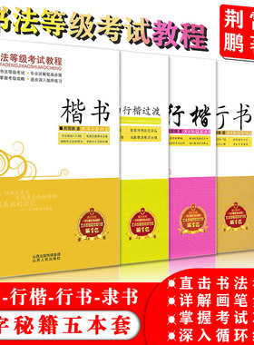 楷书行楷行书书法等级考试字帖