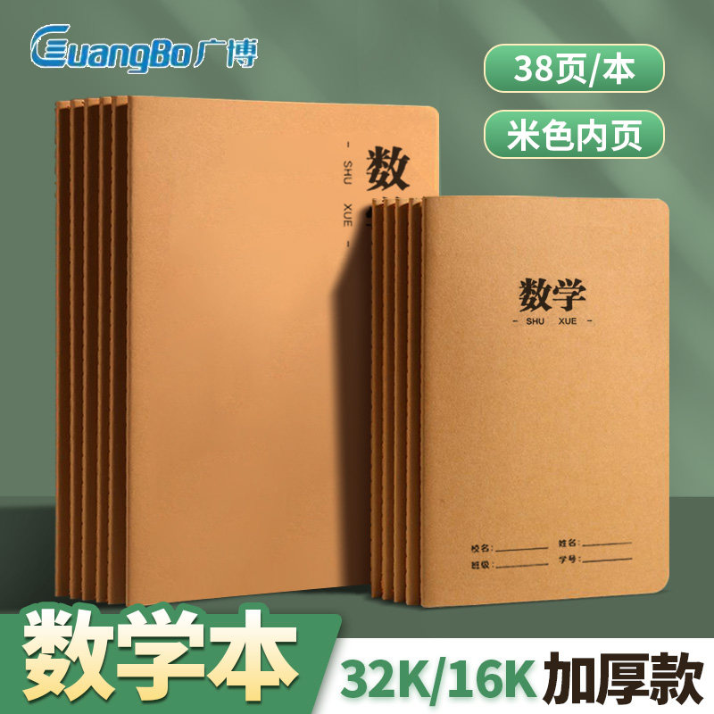 广博数学本32K小学生统一作业本加厚16K横线本牛皮本练习本课堂笔记本车线本批发