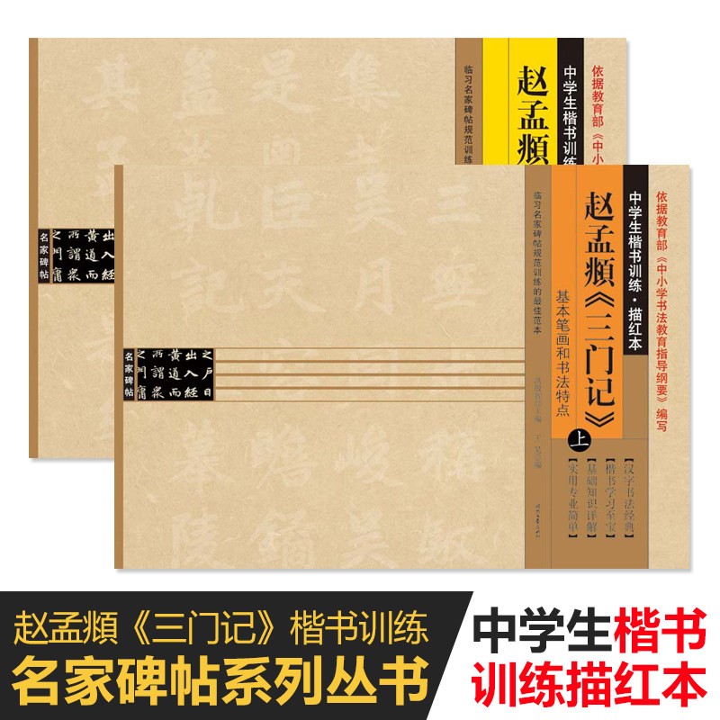 毛笔字帖中学生楷书训练描红本赵孟頫三门记上册下册毛笔基本笔画部首结构训练名家碑帖系列成人毛笔练字帖使用感如何?