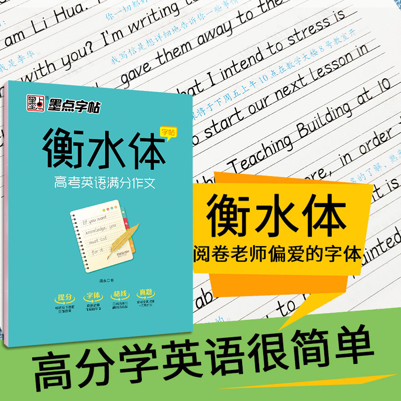 墨点字帖衡水体高考中考英语满分作文手写印刷体意大利斜体圆体初高中生男女硬笔英语考试加分手写英文练字帖