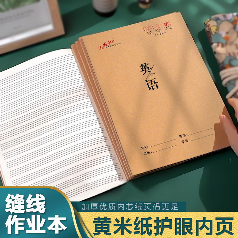 莱特16K中国红小学生中学生作业练习本黄纸本作业本缝线本简约风优质牛卡纸张加厚本护眼作业本