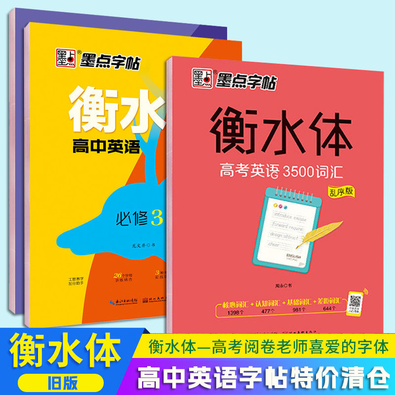 【特价清仓】墨点字帖衡水体高中英语字帖必修人教版高中生高考英文必修12345英语手写体语文高一下册硬笔钢笔临摹练字帖