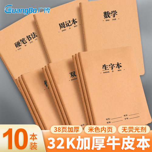 广博32K加厚学生牛皮本生字本数学作文双行本周记本缝线本25K小学生统一通用课堂作业本A5车线本