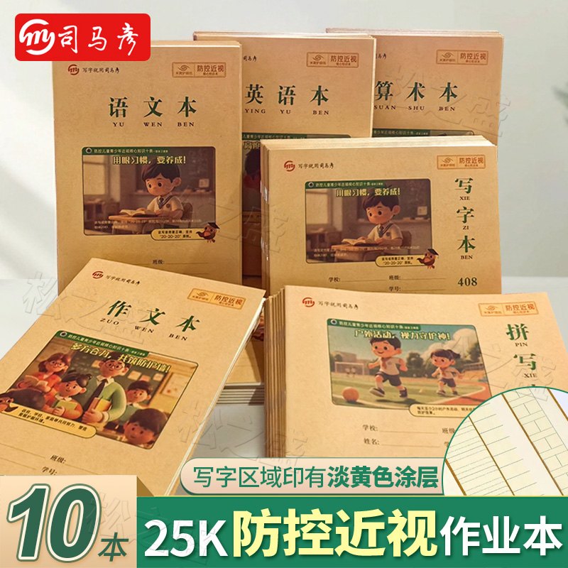 司马彦淡黄色内页防控近视作业本