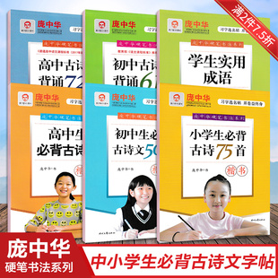 庞中华楷书字帖小学生初中生高中生必背古诗文背诵75首+50篇+61篇+72篇+学生实用成语学生硬笔钢笔临摹练字帖
