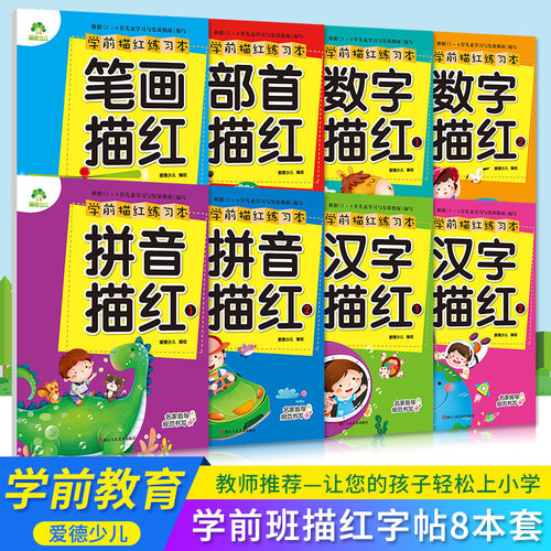 教师推荐 学前启蒙练习一套全搞定