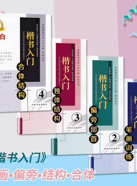 邹慕白字帖楷书入门系列4册基础训练偏旁部首独体合体结构非蒙纸临摹纸1234初学者学生成人练习钢硬笔描红练字帖
