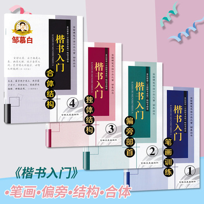 邹慕白字帖楷书入门系列4册基础训练偏旁部首独体合体结构非蒙纸临摹纸1234初学者学生成人练习钢硬笔描红练字帖
