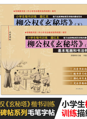 毛笔字帖小学生楷书训练描红本柳公权玄秘塔上册下册毛笔基本笔画部首结构训练名家碑帖系列成人毛笔练字帖