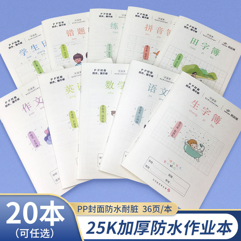 司马彦PP封面加厚防水小学生25K作业本生字薄语文数学英语作文田字小字练习错题日记周记作业登记本统一本子